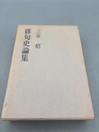俳句史論集