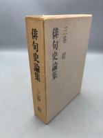 俳句史論集