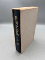 俳句史論集
