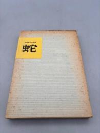 蛇 -赤尾兜子作品集-