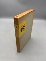 蛇 -赤尾兜子作品集-