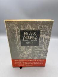 権力の予期理論: 了解を媒介にした作動形式