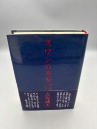 スワンの不安: 現代俳句の行方