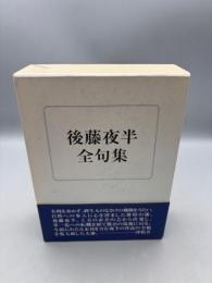 後藤夜半全句集
