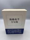後藤夜半 〜 の在庫検索結果 / 日本の古本屋
