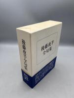 後藤夜半全句集