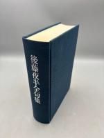 後藤夜半全句集