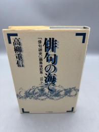 俳句の海で: 「俳句研究」編集後記集-’68.4-’83.8