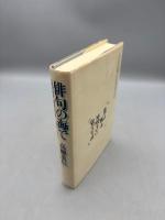 俳句の海で: 「俳句研究」編集後記集-’68.4-’83.8