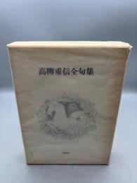 高柳重信全句集