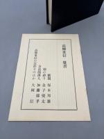高柳重信全句集