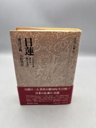 日本の仏典 9 日蓮