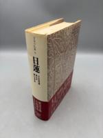 日本の仏典 9 日蓮
