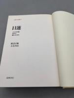 日本の仏典 9 日蓮