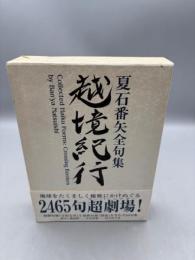 越境紀行