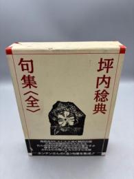 坪内稔典句集