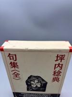 坪内稔典句集