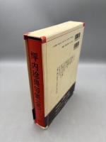 坪内稔典句集
