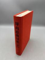 坪内稔典句集