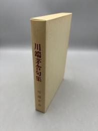 川端茅舎句集