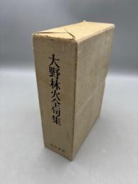 大野林火全句集