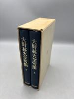 大野林火全句集