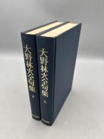 大野林火全句集