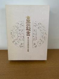 霊秘書 : 山口志道霊学全集