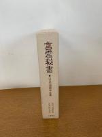 霊秘書 : 山口志道霊学全集