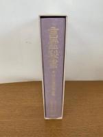 霊秘書 : 山口志道霊学全集