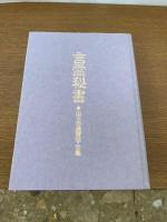 霊秘書 : 山口志道霊学全集