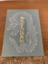 真伝合気口訣奥秘