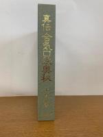 真伝合気口訣奥秘