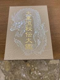 大東流秘伝大鑑