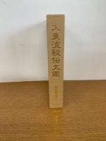 大東流秘伝大鑑