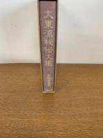 大東流秘伝大鑑