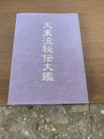 大東流秘伝大鑑