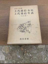 上代倭絵全史　改訂版　年表共