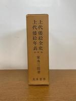 上代倭絵全史　改訂版　年表共