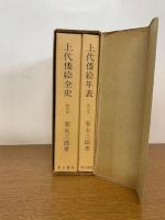 上代倭絵全史　改訂版　年表共