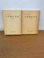 上代倭絵全史　改訂版　年表共