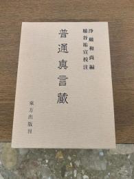 普通真言蔵 付・索引 全2冊