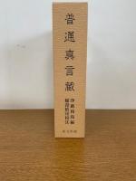 普通真言蔵 付・索引 全2冊