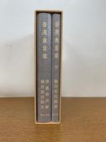 普通真言蔵 付・索引 全2冊