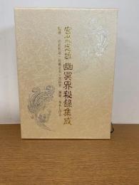宮負定雄幽冥界秘録集成