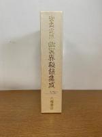 宮負定雄幽冥界秘録集成