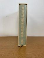 宮負定雄幽冥界秘録集成