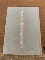 宮負定雄幽冥界秘録集成