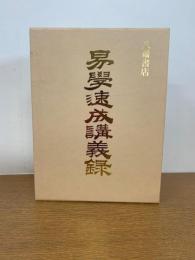 易学速成講義録　周易講義・象法講義・筮法講義・占法講義
