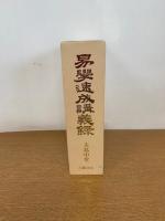 易学速成講義録　周易講義・象法講義・筮法講義・占法講義